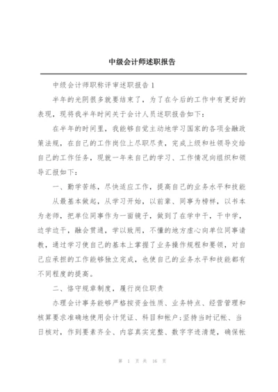 中级会计师述职报告.docx