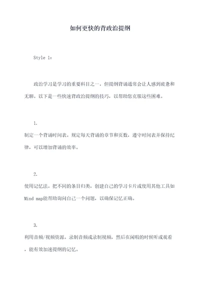 如何更快的背政治提纲