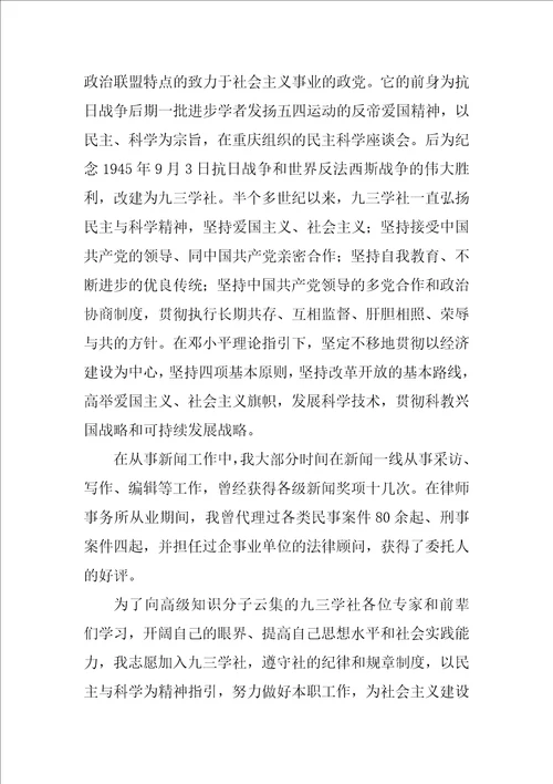 2023年九三学社入社申请书集合7篇