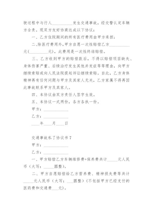 交通事故私了协议书_2.docx