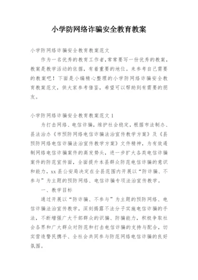 小学防网络诈骗安全教育教案.docx