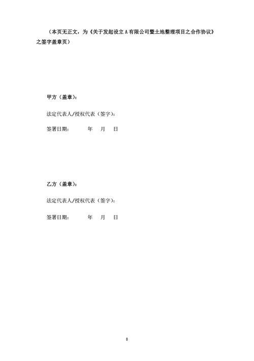 关于发起设立A有限公司暨土地整理项目之合作协议