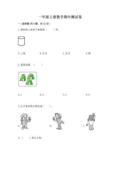 一年级上册数学期中测试卷及参考答案【培优】.docx