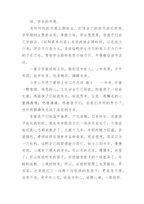 小学三年级下册班主任工作总结.docx