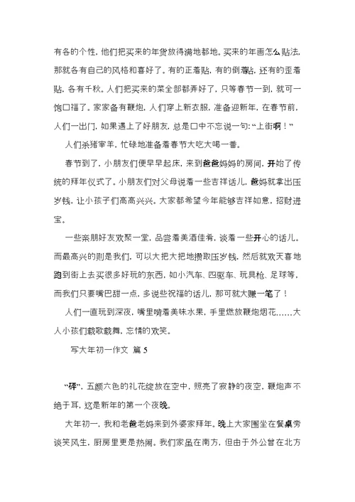 推荐写大年初一作文合集六篇