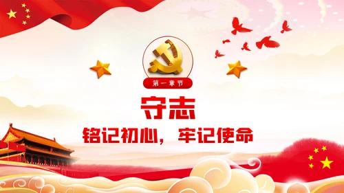 坚守初心和使命干事创业敢担当党课PPT模板