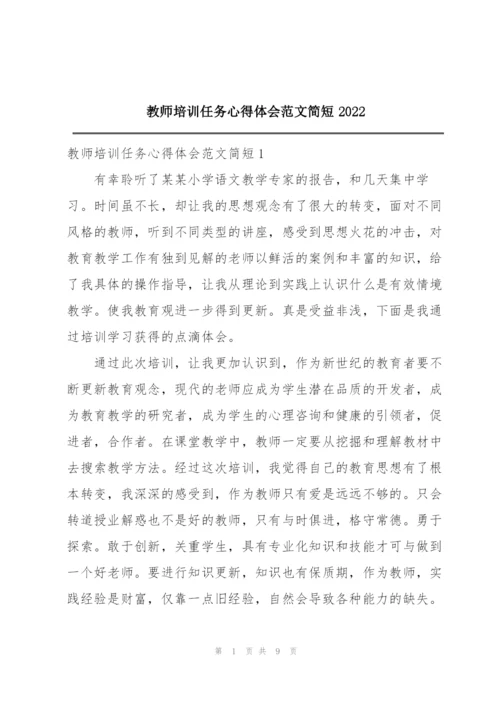 教师培训任务心得体会范文简短2022.docx