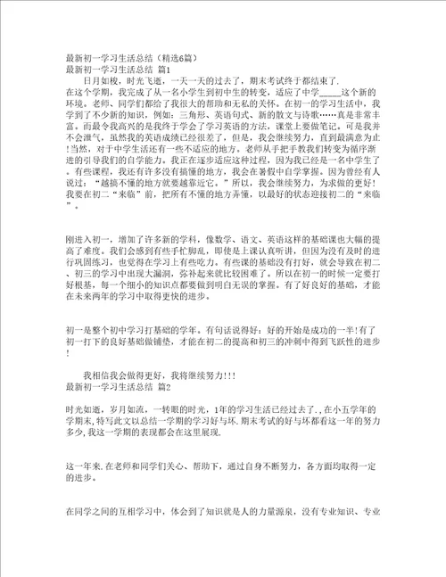 最新初一学习生活总结精选6篇