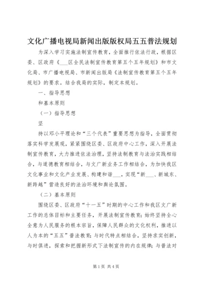 文化广播电视局新闻出版版权局五五普法规划 (3).docx