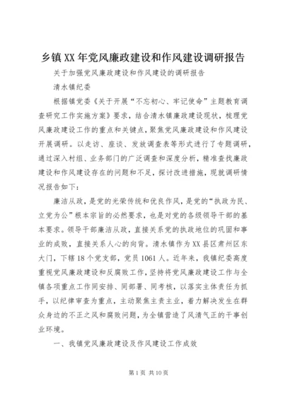 乡镇某年党风廉政建设和作风建设调研报告.docx