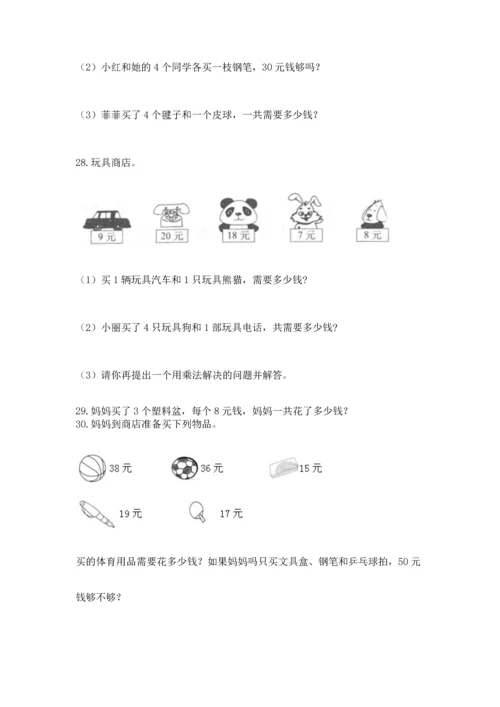 小学二年级上册数学应用题100道及完整答案一套.docx
