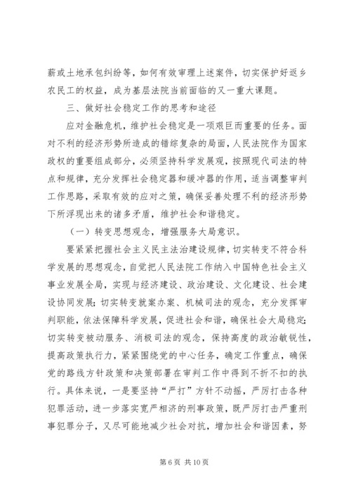 人民法院在金融危机形势下如何做好社会稳定工作.docx