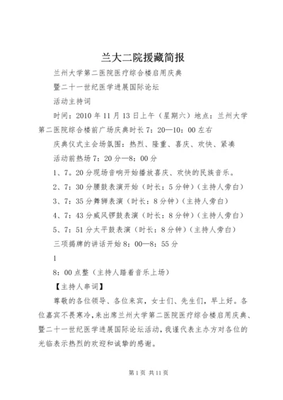 兰大二院援藏简报 (3).docx