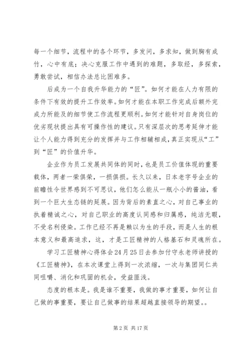 学习工匠精神心得体会8篇.docx