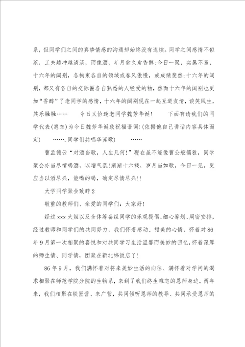 大学同学聚会致辞