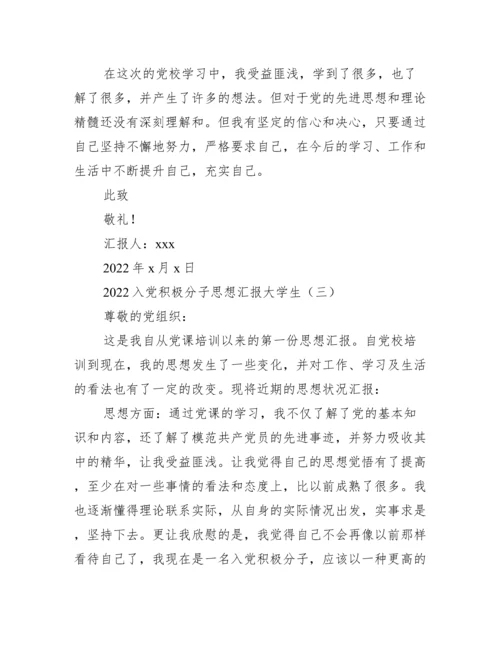 2022入党积极分子思想汇报大学生_思想汇报范文.docx