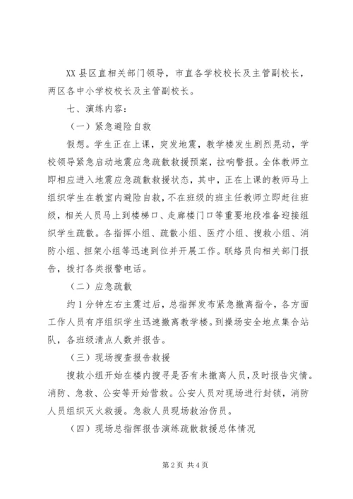 防震减灾应急疏散救援演练第三中学现场会方案_1.docx