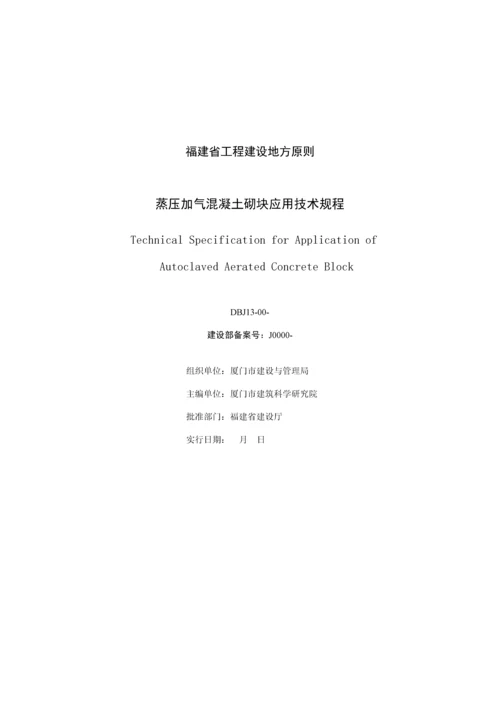 福建地方重点标准蒸压加气混凝土砌块应用重点技术专题规程DBJ.docx