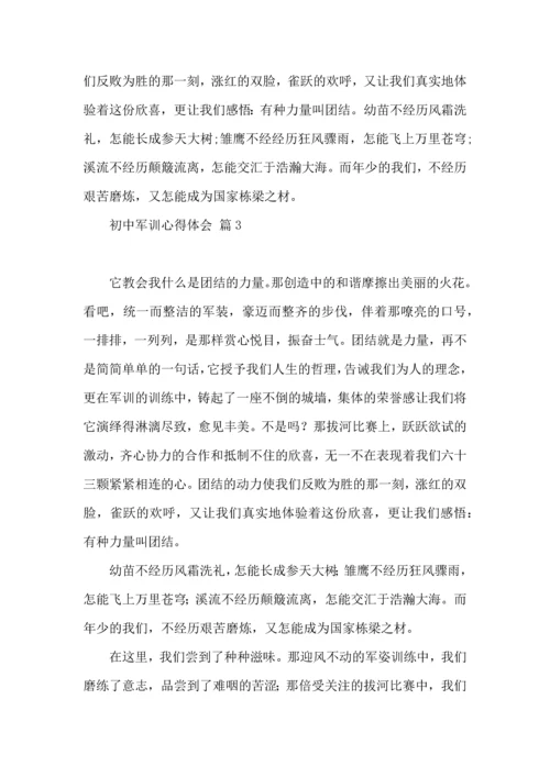 初中军训心得体会合集五篇（三）.docx