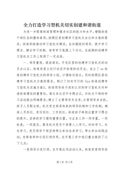 全力打造学习型机关切实创建和谐街道.docx