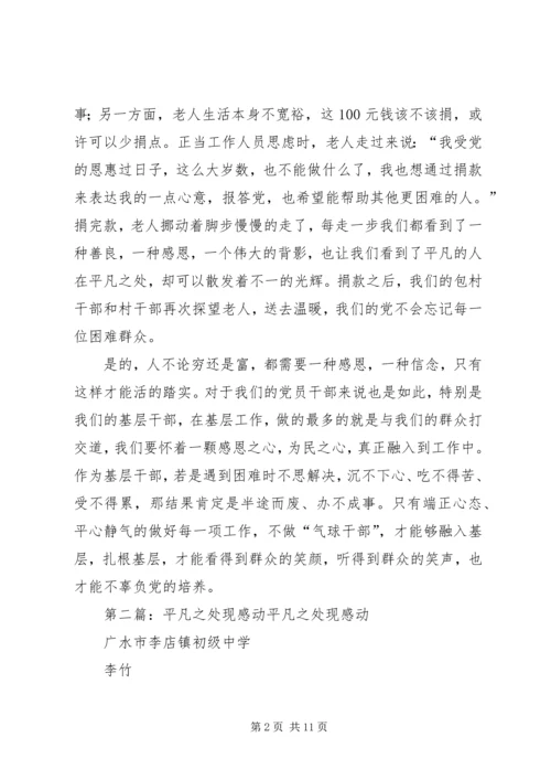 微信稿平凡之处不平凡的感动.docx