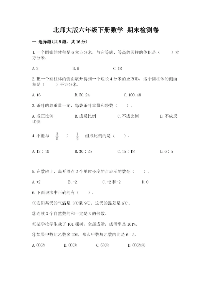 北师大版六年级下册数学 期末检测卷附参考答案（轻巧夺冠）.docx