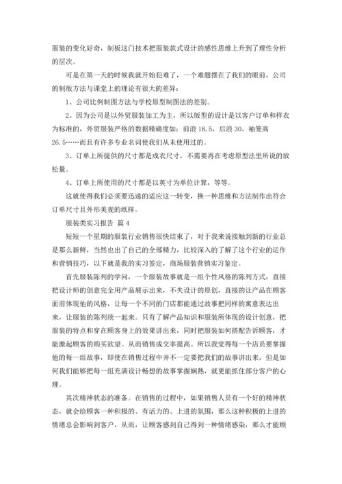 服装类实习报告范文10篇.docx