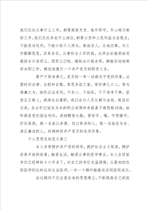 个人思想总结范文 个人思想工作总结范文