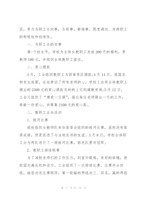 学校工会总结10篇.docx