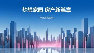 梦想家园 房产新篇章