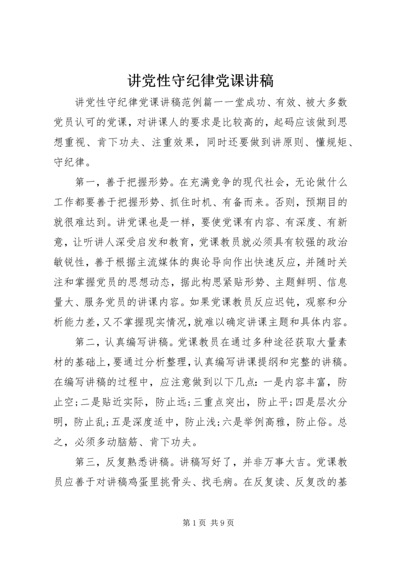 讲党性守纪律党课讲稿.docx