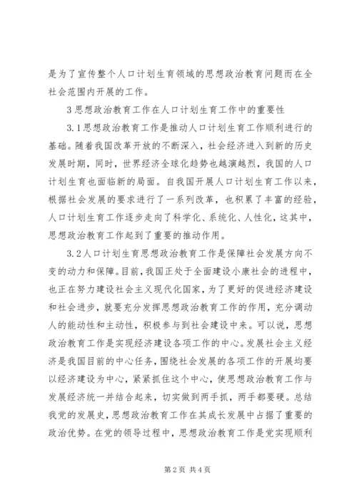 人口计划生育思想政治教育工作思考.docx