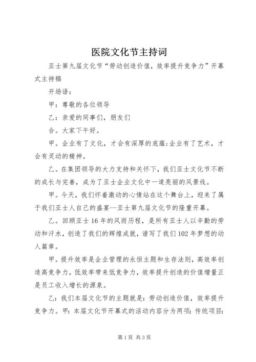 医院文化节主持词 (3).docx