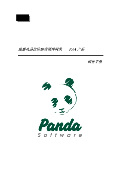 PAA产品销售标准手册.docx