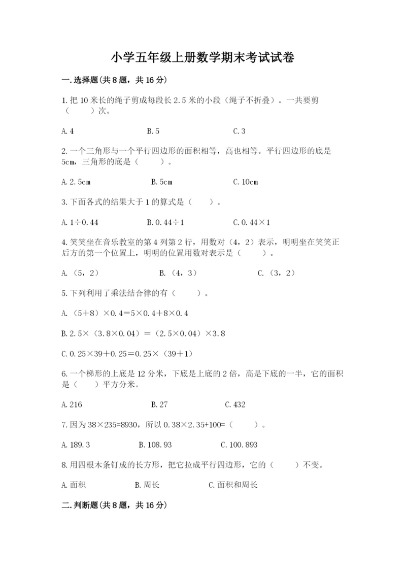 小学五年级上册数学期末考试试卷及完整答案（考点梳理）.docx