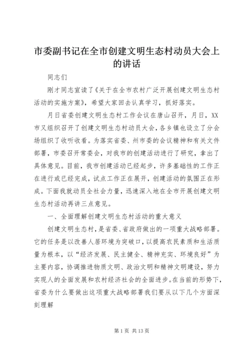 市委副书记在全市创建文明生态村动员大会上的讲话.docx