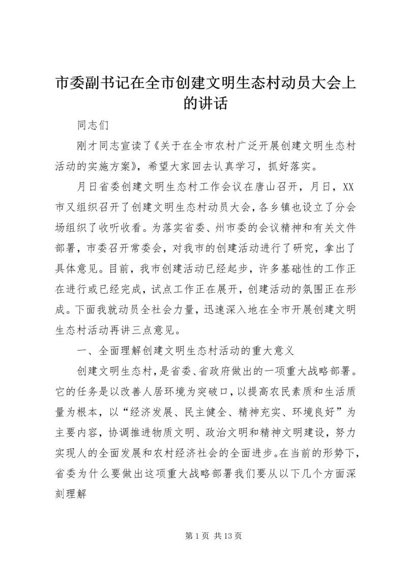 市委副书记在全市创建文明生态村动员大会上的讲话.docx