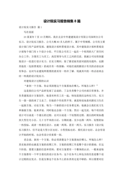 设计院实习报告锦集8篇.docx