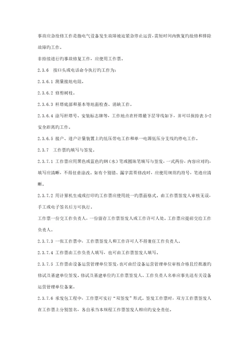 电力安全操作专题规程重点标准的