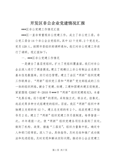 开发区非公企业党建情况汇报 (4).docx