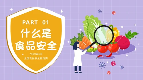 紫色简约卡通插画食品安全教育课件动态PPT食品安全宣传周