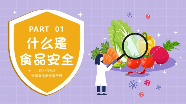 紫色简约卡通插画食品安全教育课件动态PPT食品安全宣传周
