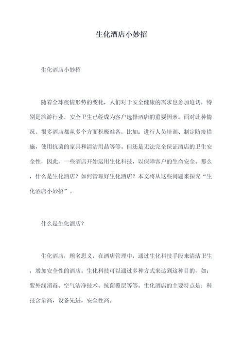 生化酒店小妙招