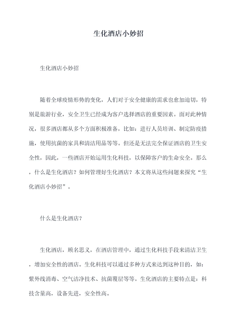 生化酒店小妙招