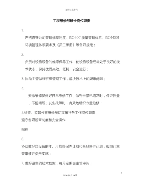工程维修部岗位职责改.docx