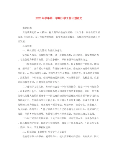 精编之年学年第一学期小学工作计划范文.docx