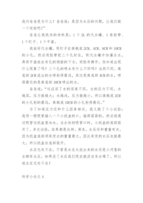 科学小论文【精编】.docx