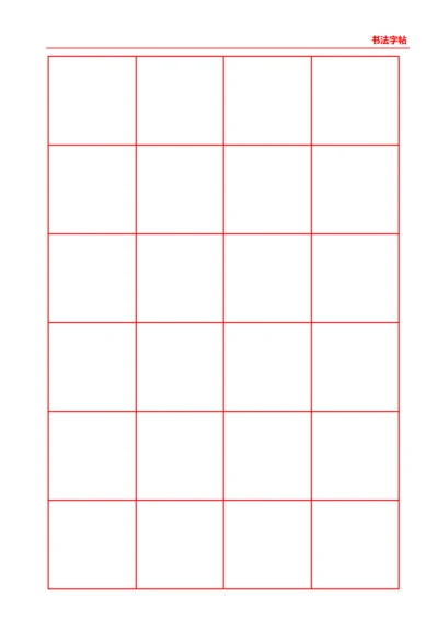 红色书法口字格字帖4X6
