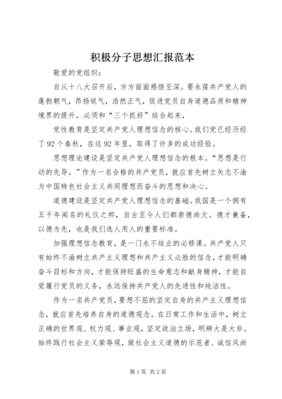 积极分子思想汇报范本 (2).docx