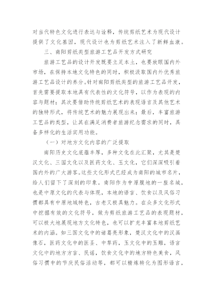 剪纸类旅游工艺品开发优势论文.docx